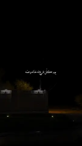 يوم كلن فزع له خاله وعمه.😎🫱🏻‍🫲🏽 