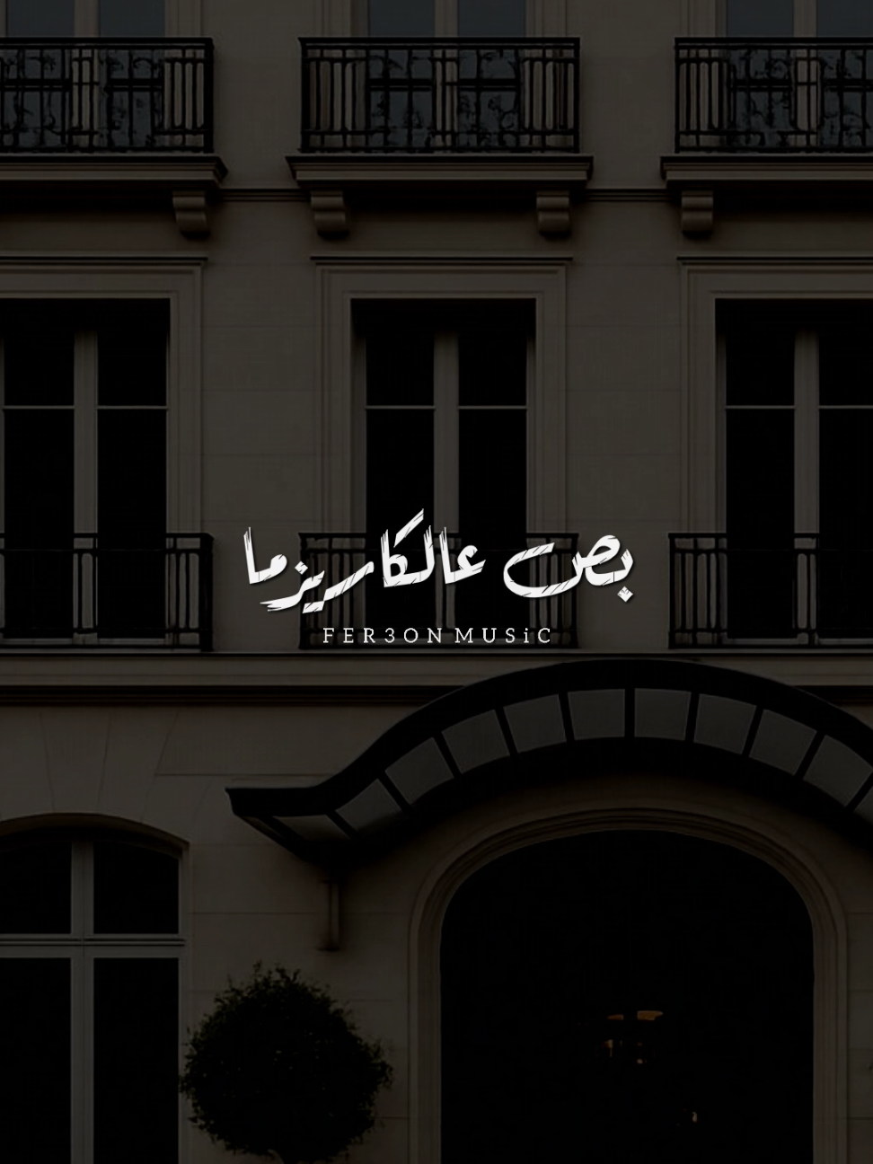 بص ع الكاريزما بص ع الثبات ! 😉🔥               #شو              #foryoupage #foryou #اخر_فرعون_ع_الارض    #حالات_واتس  #الفرعون_يوسف_المنياوي #fyp 