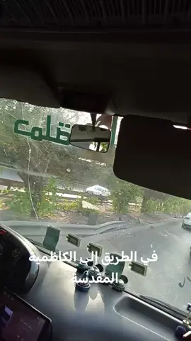 #أحنه #بغداد #الكاظميه 