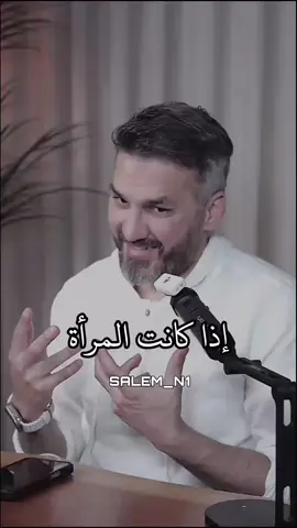 إذا كانت المرأة وهي معك...👌😻 #سعد_الرفاعي 