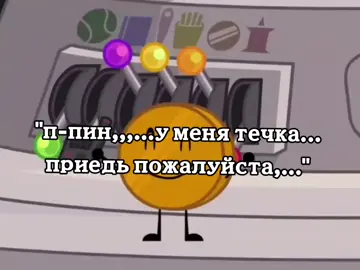 помогите #bfdia #objectshowcommunity #osc #coiny #bfdi #pin #coinpin #койни #пин #бзом #ош #канон #ошк #objectshow #flyp  под капотом рев мотора 😂😂🤬