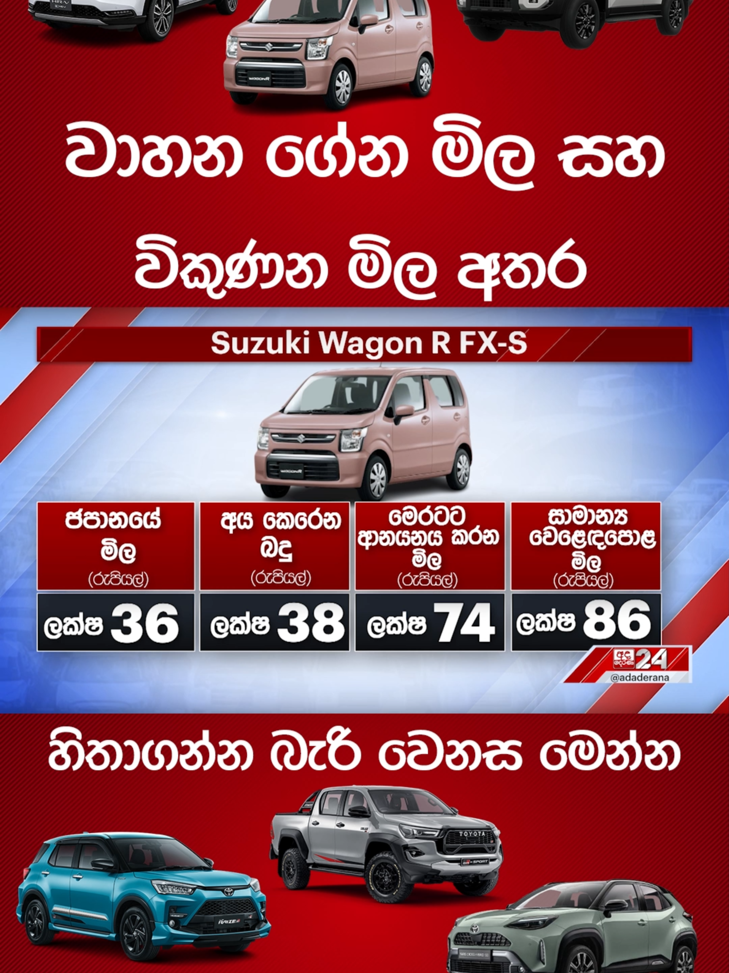 වාහන ගේන මිල සහ විකුණන මිල අතර හිතාගන්න බැරි වෙනස මෙන්න #Toyota #Hilux #toyotalandcruiser #wagonr #srilanka #vehicle #lka