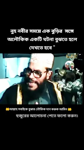 #নুহু নবীর সঙ্গে অলৌকিক ঘটনা #আল্লামা_দেলোয়ার_হোসেন_সাঈদী #foryou #viralvide #tiktok #আল্লামা_দেলোয়ার_হোসেন_সাঈদী 