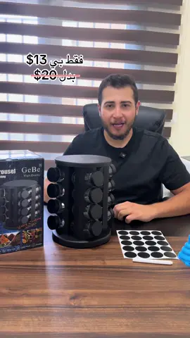 🔥 بتحب المطبخ يكون مرتّب وبنفس الوقت ستايله فخم؟ هالرّاك الدوّار من GeBe هو الحل المثالي! 🌿 ✅ 16 مرطبان زجاج بغطا محكم ✅ ستكرات لتكتب اسم كل بهار ✅ بيلف 360° لتوصل عالكل ✅ ديزاين راقي بيلبق لأي مطبخ من الآخر… الترتيب صار أسهل، وأجمل 😍 بتعبيه مرة وحدة، وبتنبسط كل مرة تطبخ! 📞 للطلب: 81999793 🚚 توصيل سريع لكل المناطق اللبنانية 🇱🇧 🎁 سعر ولا أروع… وكمية محدودة جداً! ⁉️ بتفضّل البهارات تكون باسمها أو بالألوان؟ 😏👇