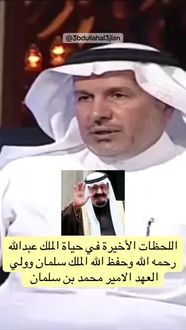 اللحظات الأخيرة في حياة #الملك_عبدالله رحمه الله وحفظ الله #الملك_سلمان وولي العهد #الامير_محمد_بن_سلمان   #السعودية #fyp #foryou #foryoupage #viral #goviral #محمد_بن_سلمان #سياسة 