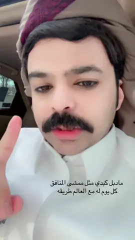 المنافق ماتقدر تعاشره #ابها_عسير_الجنوب_السوده_ظهران #تررررند_2024ابها_عسير_الجنوب_السوده_ظهران #ترند_تيك_توك_مشاهير🧿❤️🔥اكسبلور#اكبسلووور_متابعه_لايك_تررررند📮جديد 