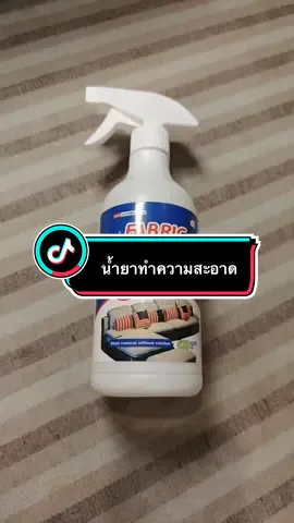 #เทรนด์วันนี้ น้ำยาทำความสะอาดพรม โซฟา ที่นอน ไม่ต้องซักล้าง เช็ดออกง่ายๆทสะดวก รวดเร็ว ปลอดภัย #น้ํายาทําความสะอาด #น้ำยาทำความสะอาดพรม#น้ำยาทำความสะอาดโซฟา#น้ำยาทำความสะอาดที่นอน#ขจัดคราบบนโซฟา 