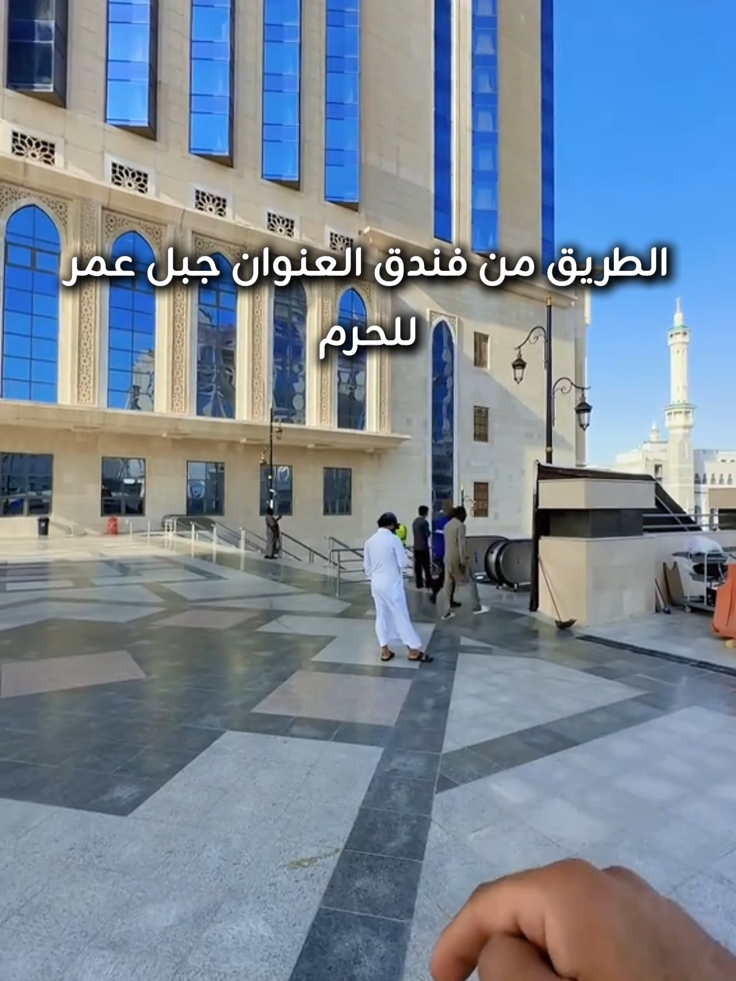 الطريق من فندق العنوان جبل عمر للحرم  مسار فندق العنوان مكة مسار مكه اماكن حلوه في مكه مكة الان المكان السري في مكه فنادق مكه العمره في مكه مكة المكرمه طريق العنوان للحرم الحرم مكه المكرمه الحرم المكي فنادق مكه قريبه من الحرم #makkahmadinah🕋 #فنادق_مكة #مسار_مكة #الحرم_المكي #مكه_الان #السعودية #مكة #العمره #فندق_العنوان_جبل_عمر