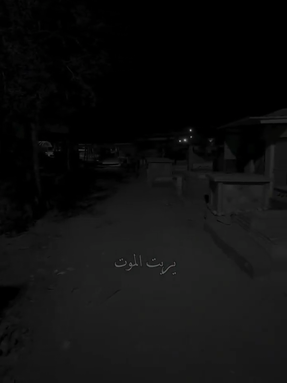 #وادي_السلام_النجف  #الله_يساعد_كل_شخص_فاكد_عزيز😭  #ضاك_الوكت_من_عزاز  #العراق_البصره_بغداد_كركوك_اربيل_موصل 