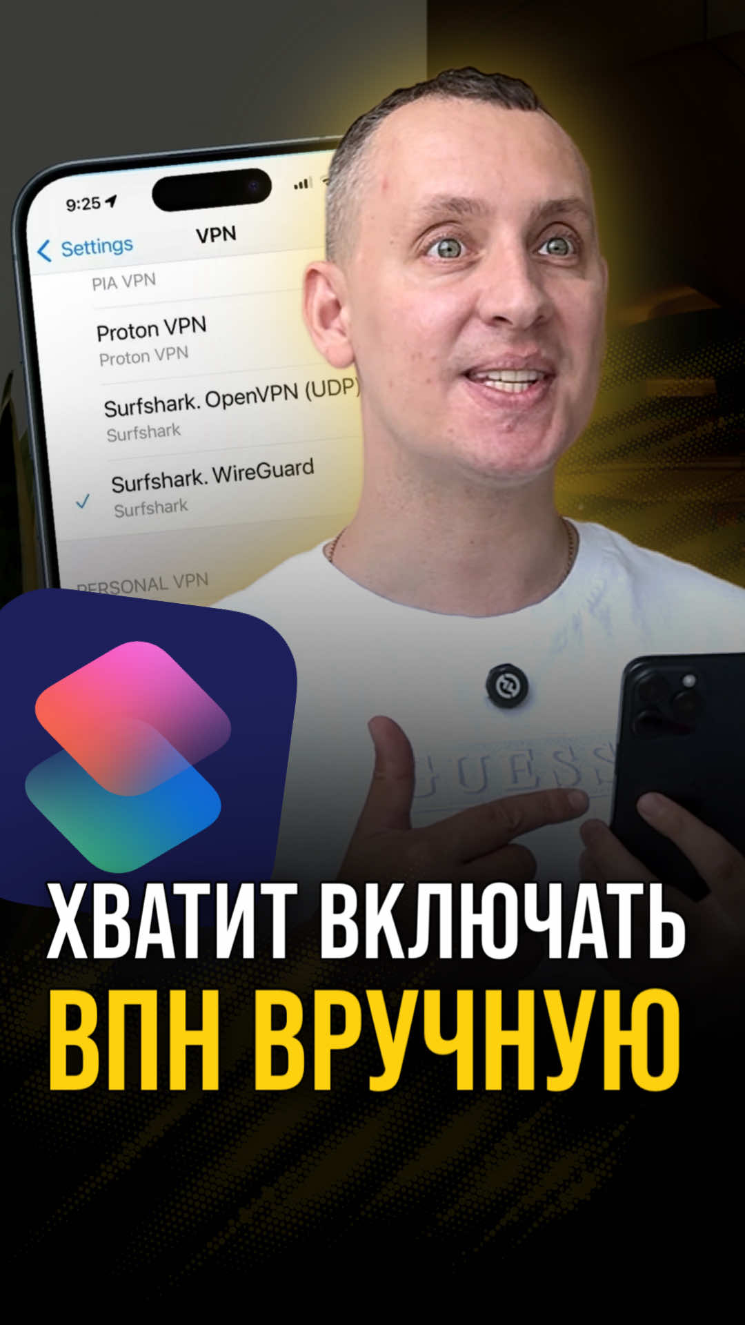 Надоело постоянно включать и выключать VPN? Твой айфон может делать это сам! Сохраняй ролик, чтобы не потерять и делись с друзьями ✅ #впн #автоматизация #айфон #фишкиайфона #iphone #iphonetricks #iphonecase #vpn #команды #айфонфишки #айфонлайфхаки #iphoneсоветы #iphoneгид #iosфишки #iosлайфхаки #секретыiphone #appletricks #iphone2025 #iphoneюзер 