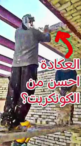 العكادة احسن من الكونكريت؟  #بناء #شيلمان #عكادة #طابوق #سقف