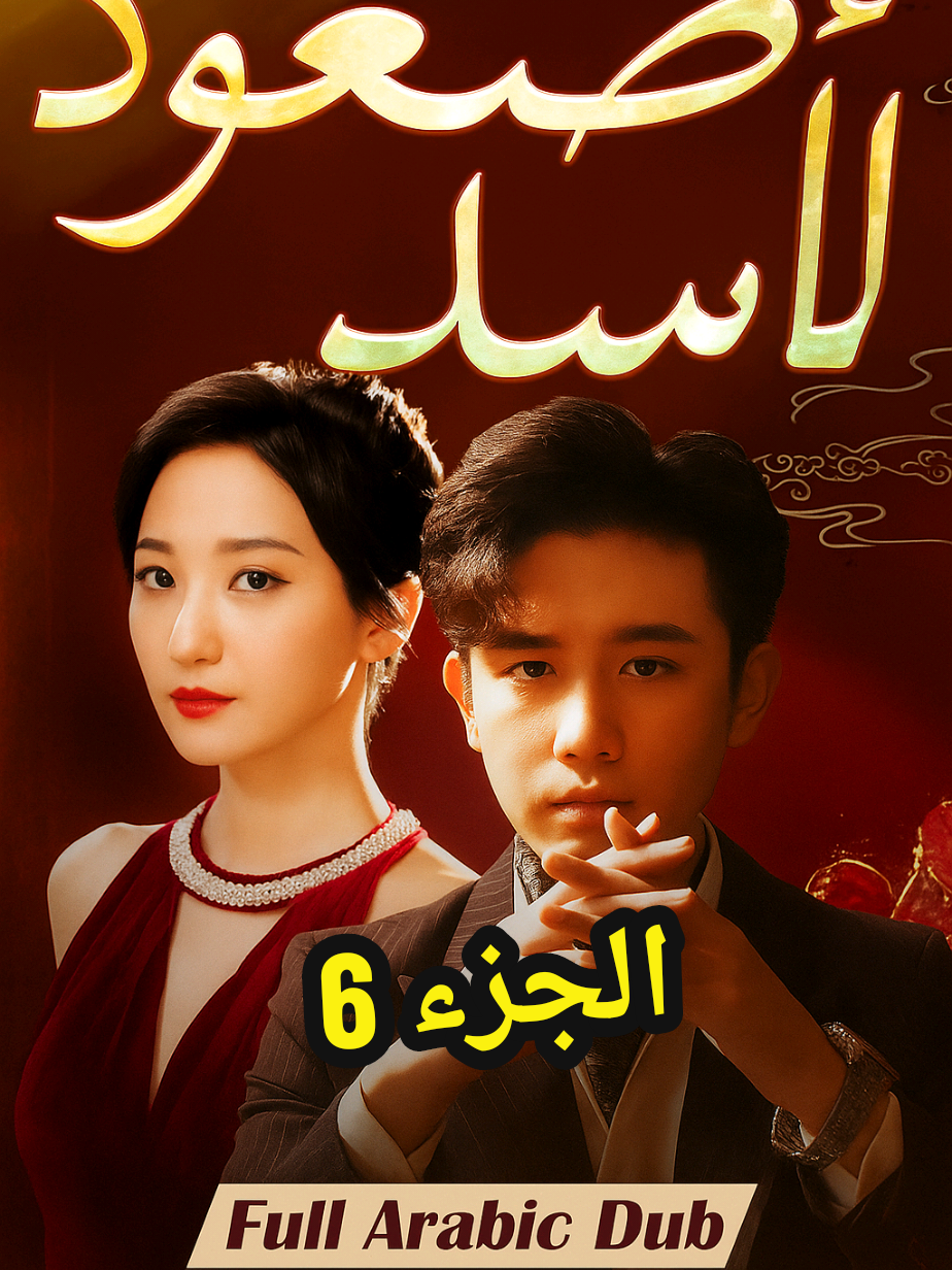 مسلسل صعود الأسد الجزء 6 #مسلسلات #مسلسلات_صينية  #افلام  #دراما  #صعود_الأسد  #fyp  #drama  #مسلسل  #مالي_خلق_احط_هاشتاقات  #الشعب_الصيني_ماله_حل😂😂 