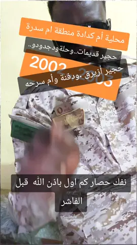 #سودانيز_تيك_توك_مشاهير_السودان #الفاشر..محلية  ام كدادة عمودية ام سدرة قرية حجير قديمات. ا#سودانيز_تيك_توك_مشاهير_السودان 