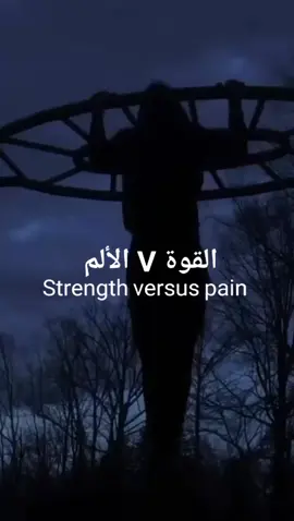 الألم جزء من القوة #transf0rm #tiktokviews #tiktokview #foryou #viral #fyp #اكسبلور 