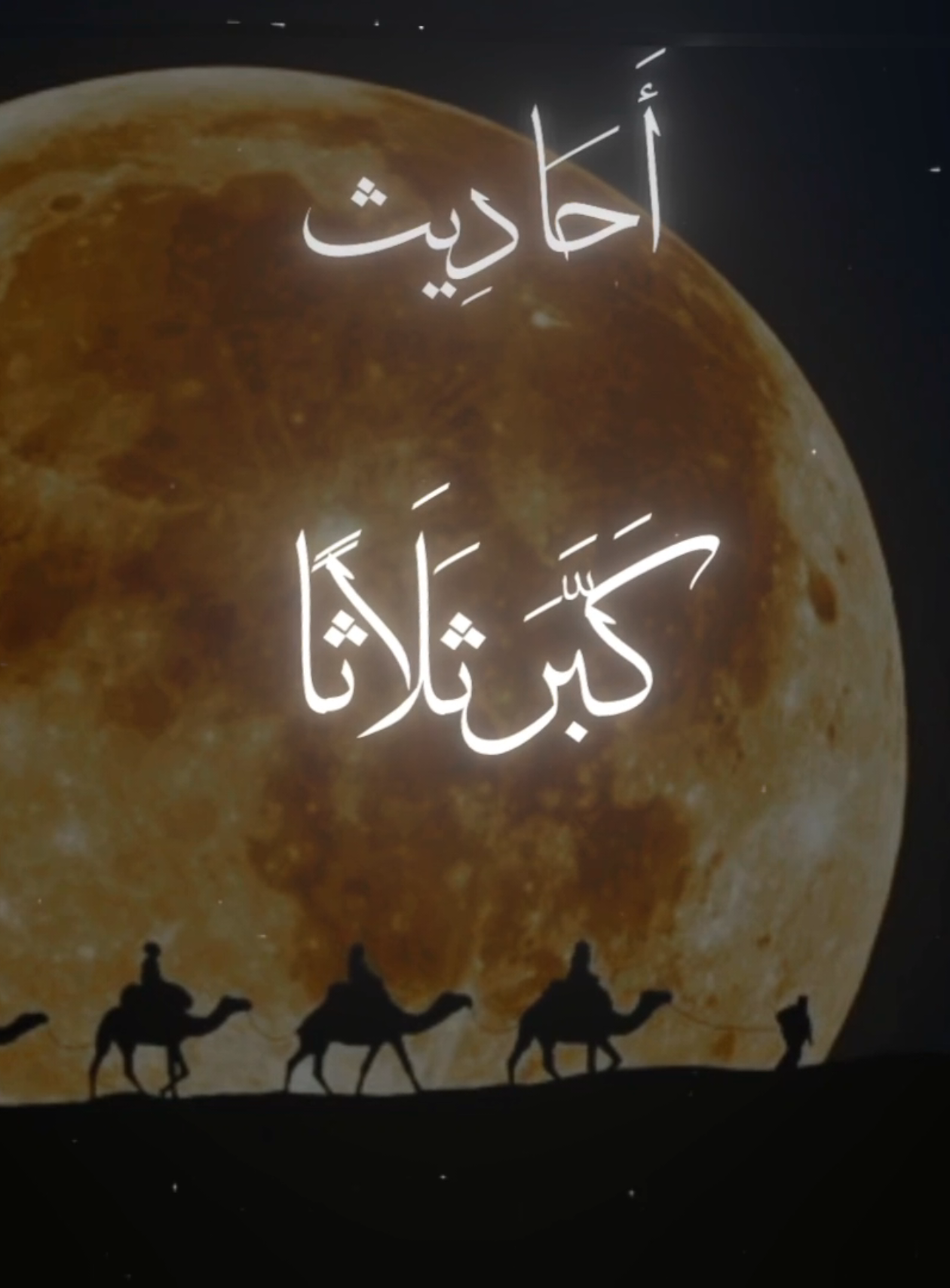 {كانَ إذَا اسْتَوَى علَى بَعِيرِهِ خَارِجًا إلى سَفَرٍ}  #حديث_رسول_الله #صحيح_البخاري_ومسلم  #حديث_نبوى #حديث_شريف #قال_رسول_الله_عليه_الصلاة_والسلام   