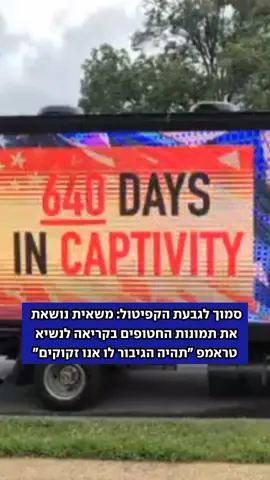 סמוך לגבעת הקפיטול, משאיות הנושאות שילוט הקורא לנשיא טראמפ להיות הגיבור לו אנו זקוקים, בקריאה לשחרור החטופים 🎗 קרדיט: אילנה קוריאל #חטופים #טראמפ #משאית 