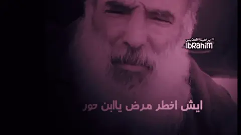 #اخطر مرض  #قصايد #حلات_واتس #ايمن  ابن حور  #تصميم_فيديوهات🎶🎤🎬 