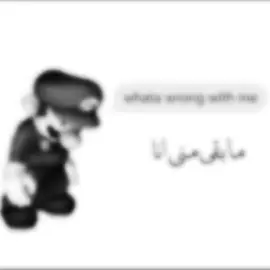 ماريو حزين 😞#عبادي #عبادي_الجوهر #fyp #foryou #foryoupage 