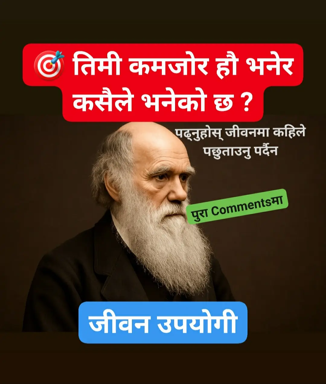 🔴कहिलेकाहीँ तपाईंले महसुस गर्नुहुन्छ कि तपाईं अरूभन्दा कमजोर हुनुहुन्छ ? 🆗यो थ्रेड सुरक्षित गर्नुहोस् र यसलाई सुरक्षित राख्नुहोस्, यस्ता पोस्टहरू विरलै आउँछन्  🌱 एउटा डरपोक केटाको जन्म, हो, यो कथा त्यस्तै एउटा केटाको हो, नाम—चार्ल्स डार्विन, सन् १८०९, इङ्ल्याण्डको धनी डाक्टरको घरमा जन्म बुबा प्रतिष्ठित, आमा माया गर्ने तर सानोमै बितिन्। आमाबिनाको चार्ल्स लाजालु र डरपोक भए। 👉 साथीहरूले हाँस्थे—“यो केटाबाट केही हुन्न।” 👉 दाजुभाइभन्दा सधैं पछि पर्थे। बुबाले डाक्टर बन्ला भनेर मेडिकल पढ्न पठाए, तर रगत देख्दा बेहोस हुन्थे। बुवा पनि दिक्क हुन्थे— “यसबाट केही हुनेवाला छैन।” चार्ल्स छटपटीन्थे— “के म सधैं कमजोर रहन्छु?” “बुबालाई निराश बनाउने?” “समाजको हाँसोको पात्र हुने?” उनको बाल्यकालको कथा सुन्दा तपाईंलाई आफ्नै कथा जस्तो लाग्दैन? 🌿पढाइको लडाइँ—असफलताको चिहानमा सपना गाड्न? उनी कक्षाकोठाभन्दा बाहिर बढी बस्थे— कीराहरू हेर्ने, चराहरू समाउने, बिरुवा टिप्ने, ढुंगाहरू चिताउने। उनी किताबभन्दा पृथ्वी पढ्थे। 🍃एउटा प्रस्ताव—जीवन बदल्ने यात्रा यही बीचमा एउटा खबर आयो— HMS Beagle नामक जहाज दक्षिण अमेरिकातिर सर्वेक्षण गर्न जाँदैछ। एक जना प्राकृतिक वैज्ञानिक चाहियो। चार्ल्सको जीवनमा पहिलोचोटि यस्तो मौका आयो— 👉 जहाँ कुनै पुस्तकको प्रश्न थिएन, 👉 डाक्टर बन्ने दबाव थिएन। 👉 केवल हेर्नु, बुझ्नु, सिक्नु। चार्ल्सले प्रस्ताव स्विकार गरे। बुबाले भने— > 