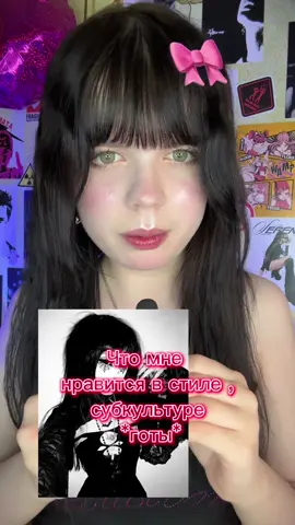 Что мне нравится в стиле ,субкультуре *готы*? #готы #стиль #субкультура #рек 