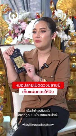 หมอปลายเปิดดวงปลายปี เก็บแผ่นทองท่านยมยังไงให้ปัง✨ 📍สนใจสินค้าสายมูกดที่ตะกร้าได้เลยค่ะ #หมอปลายพรายกระซิบ #เสริมดวง #โชคลาภ #เสริมดวงการเงิน #ท่านยม #โชคลาภเงินทอง #เทรนด์วันนี้ #สายมูห้ามพลาด #กระแสมาแรง #Movefastพามู #แผ่นทอง #แผ่นทองเรียกทรัพย์ 