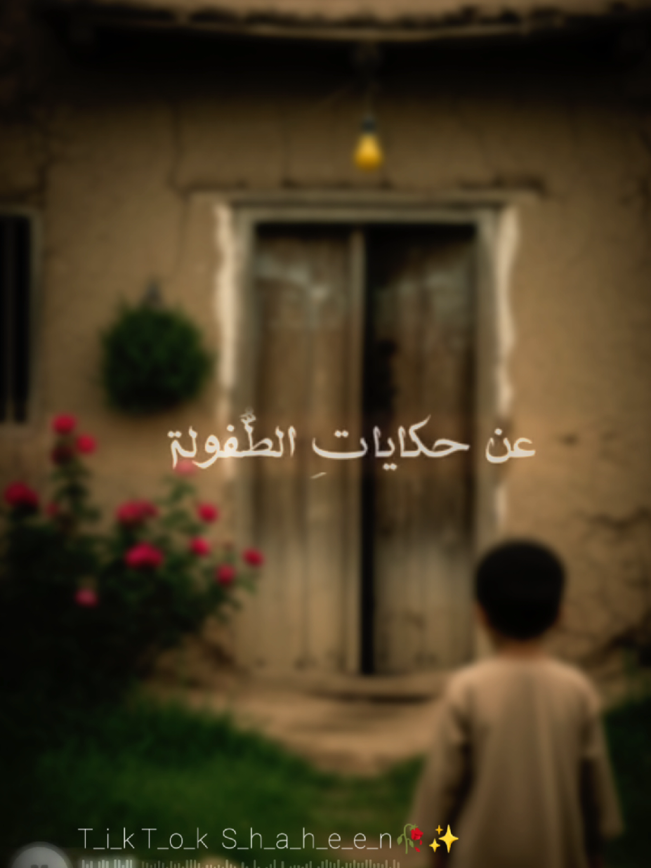 ذكرينا يا بقاية الامس فينا كل باب بيت بيحكي قصة طفولة... 💔 أنشودة تلامس الروح وتأخذنا لزمن البراءة والنقاء. 