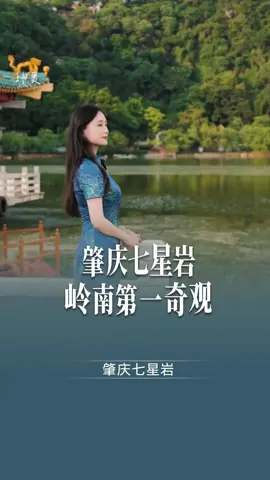 肇庆七星岩，七峰如北斗散落星湖，喀斯特奇景与湖山城江交融，摩崖石刻珍藏千年故事，更有讲究缘份的“卧佛含丹”奇观，山水人间，等你来读。#七星岩 #七星岩景区 #岭南第一奇观 #肇庆旅游#历史人物 #历史故事 #历史文化 