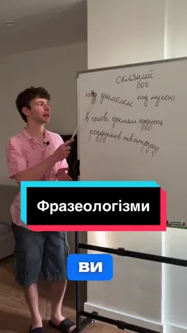 Фразеологізми — то не тільки про 