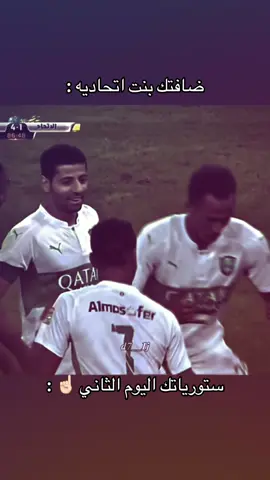 🤭🤭 . #الاهلي #alahly #ديربي_الاهلي #الاتحاد 
