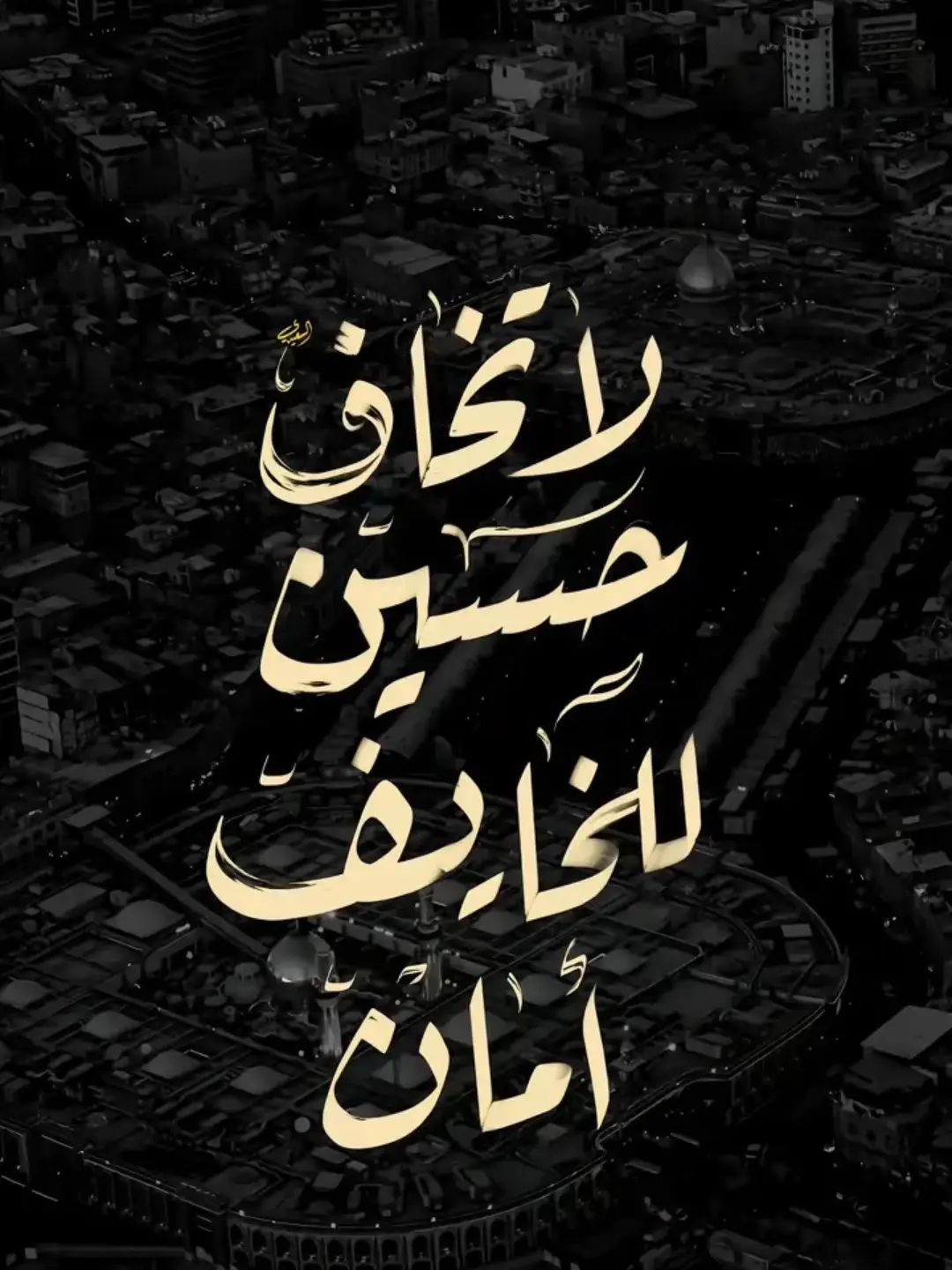 #خلفيه لا تخاف حسين للخايف# امان#صلوا_على_رسول_الله #علي_بن_ابي_طالب