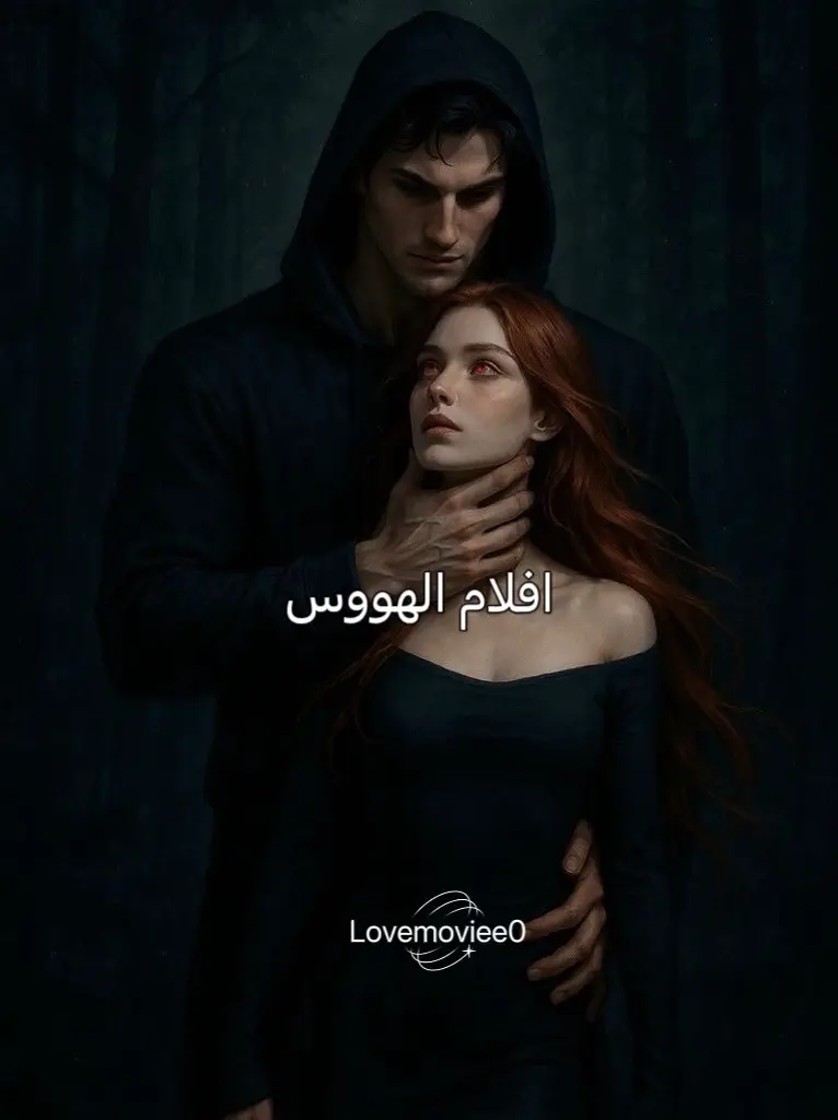 بالنسبة لي افلام رعب مو هوس🥲 #فلم #افلام #اكسبلور #obsessed #movies #movie #darkromance #fyp #Love #fypシ 