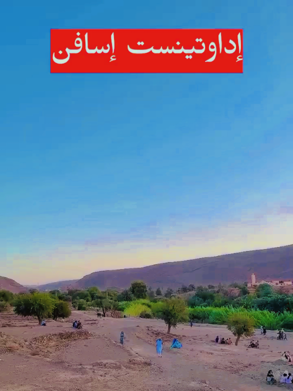 إسافن إداوتينست موسم عبد الله بن داوود. الموسم نتكلا، ##عادات_وتقاليد #fypシ゚ #إسافن_إقليم_طاطا_جنوب_المغرب♓👏♥️ #تارودانت_اولوز_تالوين #بلجيكا🇧🇪_بروكسيل_المانيا_فرنسا_هولندا #إكسبلورر #تيك_توك_عرب 