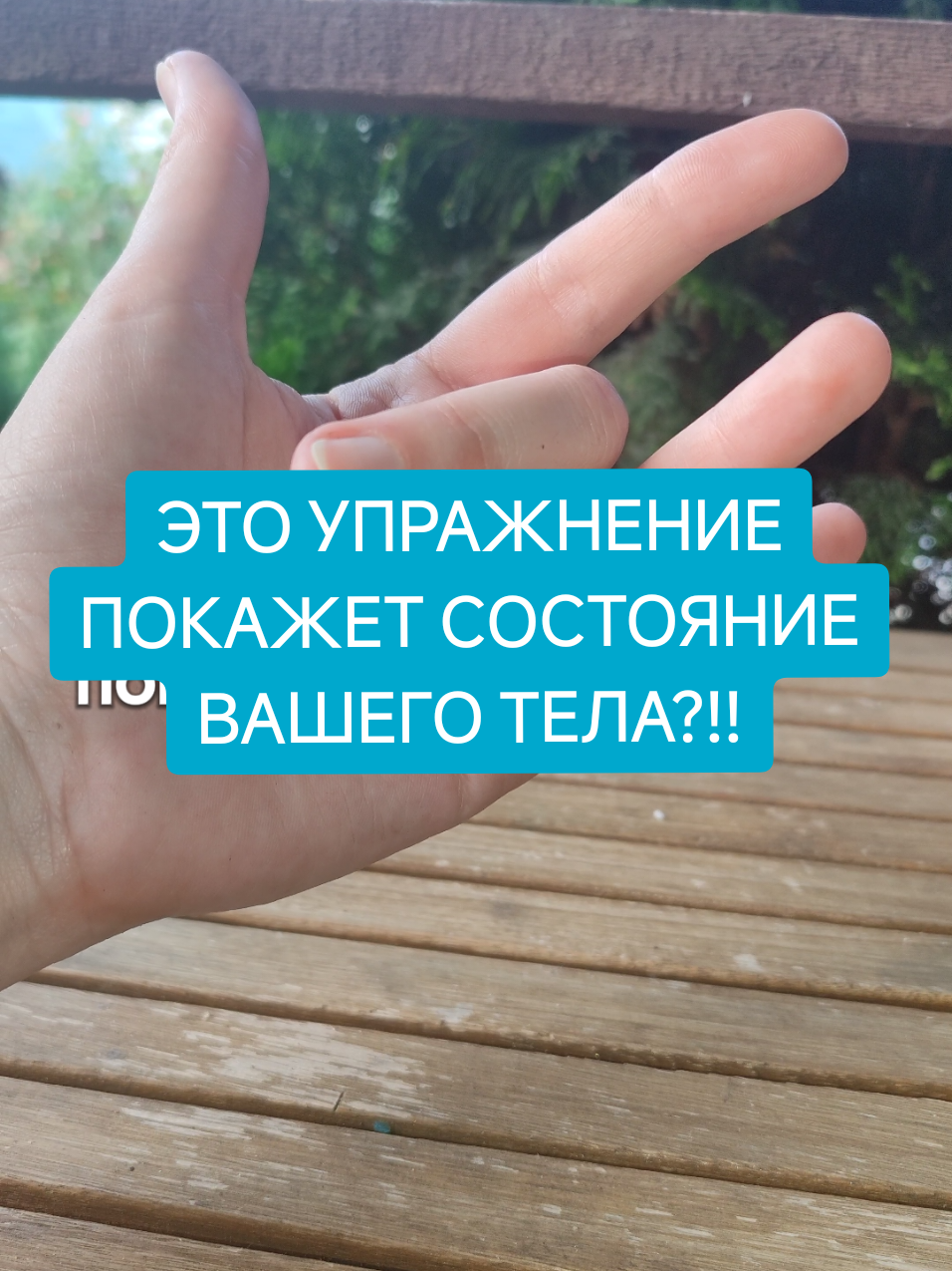 ЭТО УПРАЖНЕНИЕ ПОКАЖЕТ СОСТОЯНИЕ ВАШЕГО ТЕЛА?!!