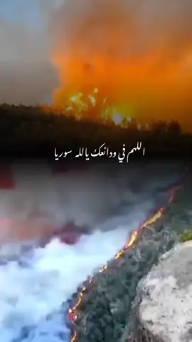 #اللهم بردا وسلاما لسوريا اللهم اطفي نارك بنورك يارب يالله