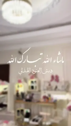 الف الف مبروككككككك لك يالعنود حياة هنية لك 🥹🤍  #explore #fyp #fypシ #دبش 