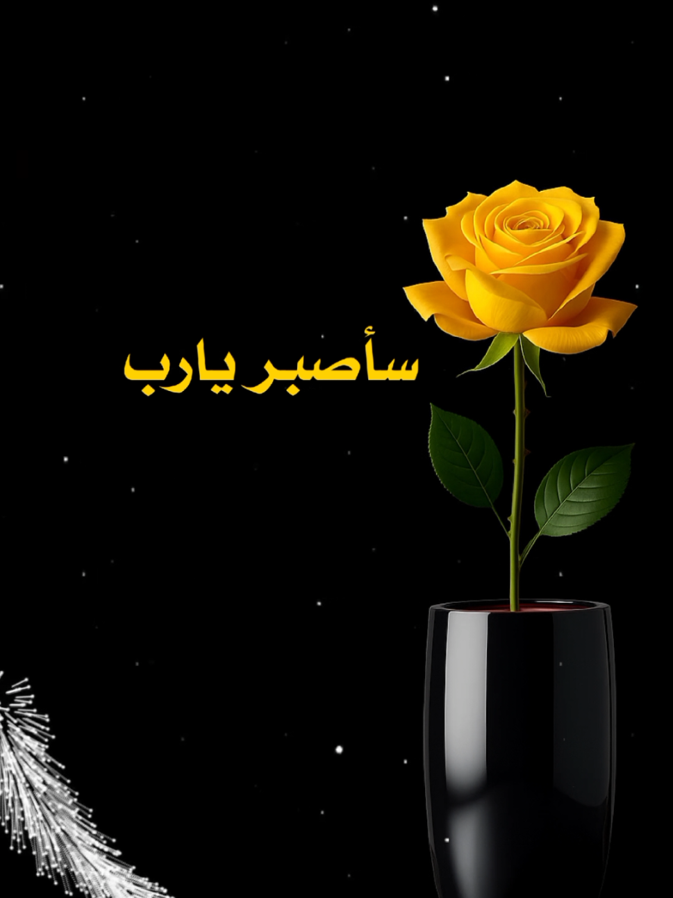#سأصبر_يارب🩵