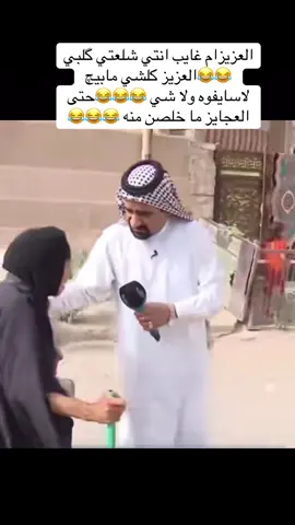 #الشعب_الصيني_ماله_حل😂😂 #متابعه_ولايك_واكسبلور_احبكم #foryou #fyp #بغداد #العزيز #ام #غايب #انتي #شلعتي#گلبي #ما #بيچ#كلشي #لا #سايفون#ولا #شي #العزيز #حته #العجايز#ما #خلصن#منه #😂😂😂 #العراق #بغداد 