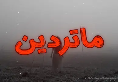ماكو جيه 😞!#اكسبلور #اغاني_مسرعه💥 #اغاني_عراقيه #youtube #like #music #furyou #furyou #tiktok #fyp 
