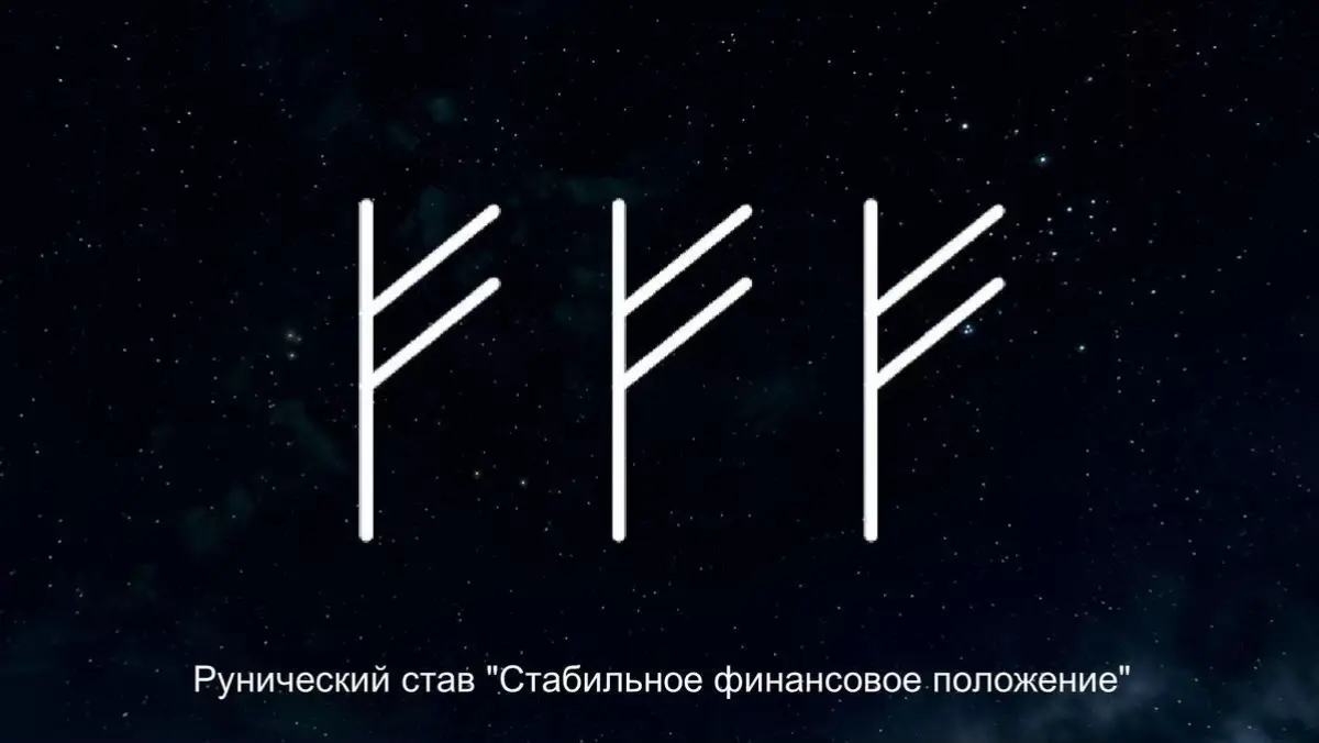 🔥 Руностав Феху – Феху – Феху Назначение: усиленное притяжение материального богатства, энергии денег и ресурса. 🔮 Описание: Тройное повторение руны Феху — это мощный канал для устойчивого, нарастающего и стабильного денежного потока. Каждая Феху в формуле работает как этап: 	1.	Первая Феху — открывает доступ к материальным благам и личной ценности. 	2.	Вторая Феху — стабилизирует поток и усиливает результат. 	3.	Третья Феху — фиксирует притяжение богатства и защищает результат от потерь. 💬 Такой став хорошо работает при: 	•	открытии бизнеса, 	•	росте продаж, 	•	получении долгожданного дохода, 	•	закреплении денежного успеха после ритуалов. ⸻ 🕯 Активация: Можно наносить на: 	•	купюру (и носить с собой), 	•	свечу (для денежного ритуала), 	•	кошелёк или банковскую карту (на бумаге) 	•	тело (временно, маркером, на энергетический день). Активация — дыханием, огнём или оговором в форме: «Активирую став Феху – Феху – Феху для притяжения постоянного, стабильного, усиливающегося денежного потока в мою жизнь. Пусть деньги приходят ко мне легко, безопасно и во благо. Да будет так!» #руни #руностав #рунічнамaгія #магіягрошей #грошовийпотік #енергіягрошей #феху #esotericukraine #рунолог #енергетичназахиска #чакри #викликгрошей #магія #духовнийрозвиток #залученнягрошей #грошовастратегія #tiktokукраїна #енергетика #трансформація