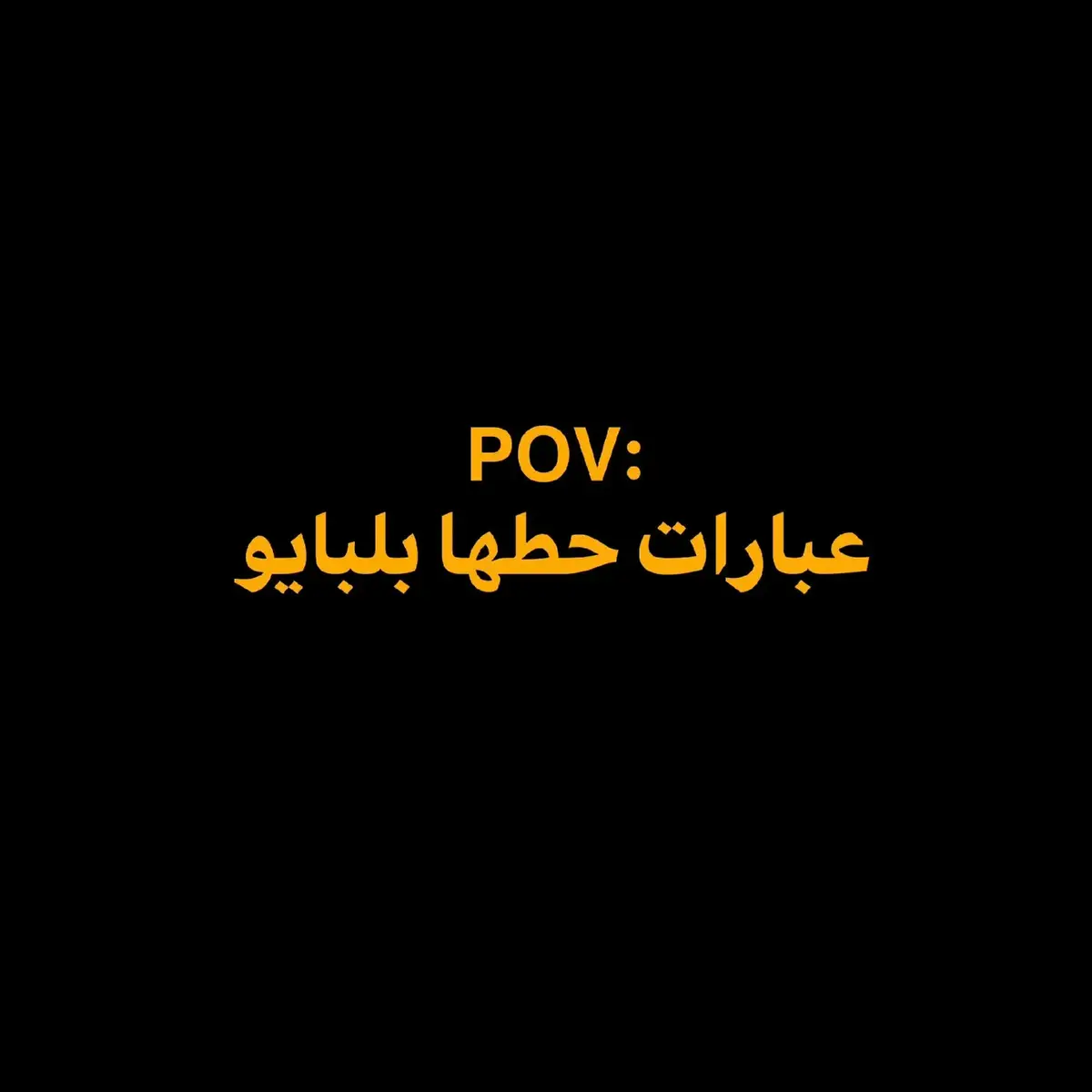#عبارات #عباراتكم_الفخمه📿📌 #عبارات_حزينه💔 #عبارات_جميلة_وقويه😉🖤 #عباراتكم #عبارات_جميلة🦋💙 #foryou #fyp #fypシ 