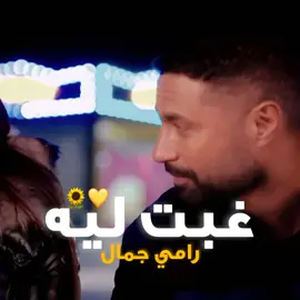 رامي جمال عامل تحفة فنية 😳😍 #NewMusic #وتقابل_حبيب #ياسمين_عبدالعزيز #كريم_فهمي #faris #فارس_ابو_العزم #رامي_جمال❤ #رمضان_2025 #ياسمين_عبد_العزيز
