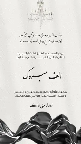 تهنئة مجانيه بدون اسماء لتهنئة خوالي #خوالي #زفاف #فرحه #زواج 