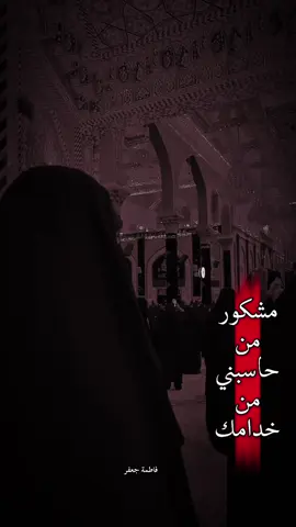 الحمدالله لقد جعلني الحسين خادماً ❤️#بنات_الكفيل #الخدمة_التشريفية 