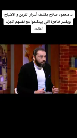 د. محمود صلاح يكشف أسرار القرين و الاشباح ويفسّر ظاهرة اللي بيتكلموا مع نفسهم الجزء الثالث  @Eng Mohammed Ali @Eng Mohammed Ali @Eng Mohammed Ali @HA MO #ظواهر_غامضة #ظواهر_غريبة #tiktok #ظواهر #fy #foryoupage #fypシ #foryou #fyp #f #عبدة_الشيطان_والعياذ_بالله_ #إبليس #الجن #ابليس #ابليس👿 #محمود_صلاح #د_محمود_صلاح 