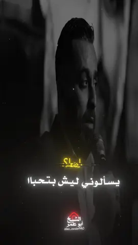 🖤🫂.مو بيدي ولله مو بيدي #alshay5_abo3omar  #aboo_wdi3  #نعيم_الشيخ 