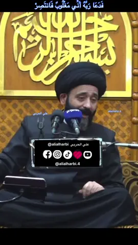 الي يااذيك بالسر يجازيه الله بالعلن فدعا ربه اني مظلوم فأنتصر   #100k  #متابعة #اضافات #tiktok #تيك_توك #سيد_فاقد_الموسوي #سيد_علي_الطلقاني #محتوى_ديني #اهل_البيت_عليهم_سلام #اكسبلورexplore❥🕊 #السيد_علي_الطالقاني #علي_الحربي😔 #الامام_علي_عليه_السلام #fypシ゚viral #fyp #fypシ #viral #عباس_ياشيخ_الزلم #ريلز_علي_الحربي  #كلام_في_الصميم #اكسبلورexplore #مولد  #مولد_الامام_المهدي  #مولد_النبوي_الشريف_مبارك #المنبر_الحسيني #العمره #الحج #فزعه_ضعفت_الصفحه #اريد_فزعه_عراقيه_بس🙂  #انخاكم_جيبوهم_لي 