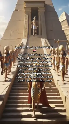 الفراعنة اصلهم من العراق بلاد الرافدين🇮🇶 #fyp #iraq #iraqi_girl #اكسبلور #fyppppppppppppppppppppppp #العراق #الخليج_الكويت_السعودية_قطر_البحرين #foryou #4u #iraqi #عراقيات #السعودية #iraqia #مصر 