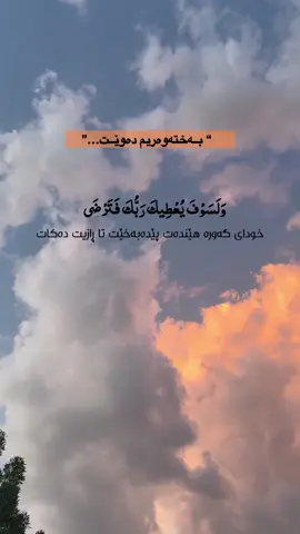 هەرچیەک بوو بیسپێرە بە خودا ..🤍 . . . #foryou #alhamdulillah #اللهم_صلي_على_نبينا_محمد #ماهرالمعيقلي #mahiralmuaiqly #راحه_نفسيه #ارح_سمعك_بالقران 