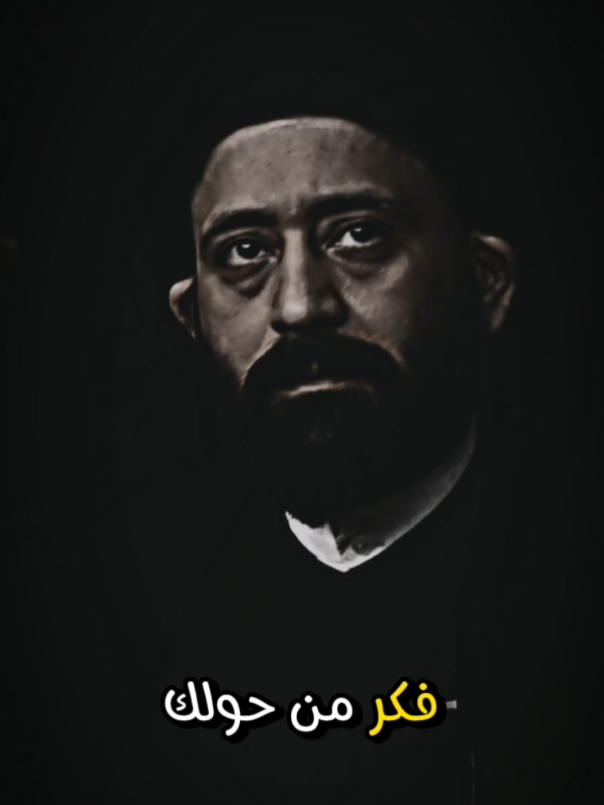 فكر من حولك وشوف حياتك #السيد_علي_الطالقاني #كلام_من_القلب #شذرات_دعوية #نصيحه_لوجه_الله #الدين_النصيحه 