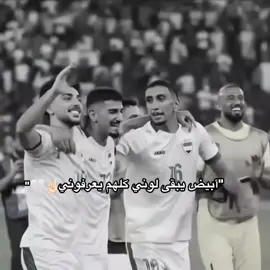 بدون موسيقى🤍.#fypシ#منتخب_العراق#جيش_رواسي#رواسي 